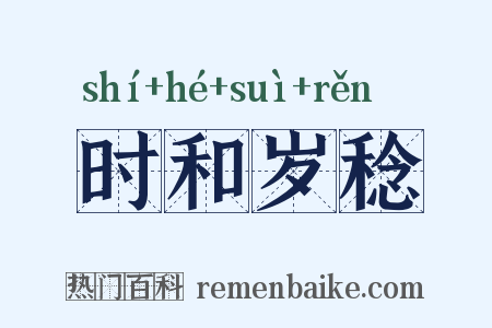 时和岁稔是什么意思的图片